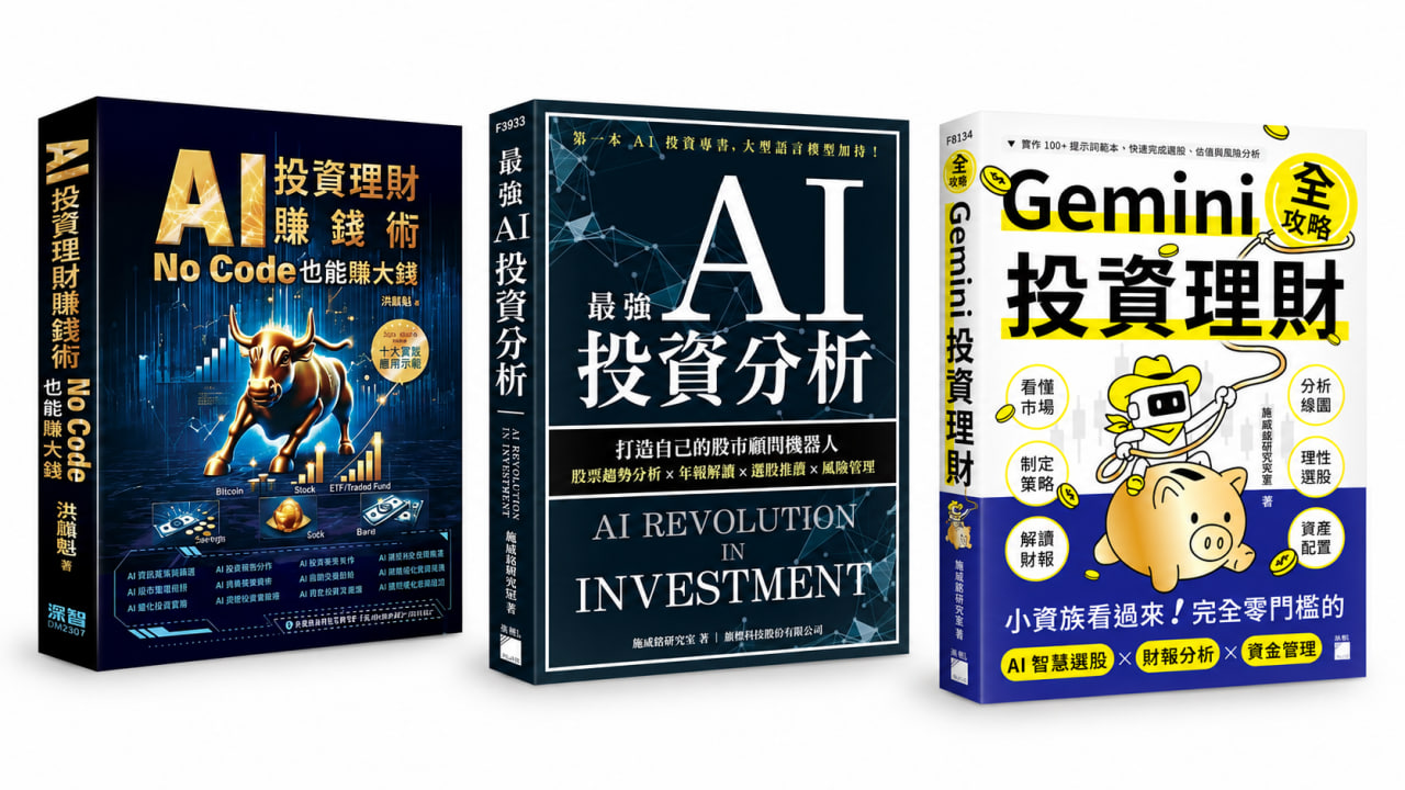 AI 投資理財賺錢術、最強 AI 投資分析、Gemini 投資理財全攻略三本書